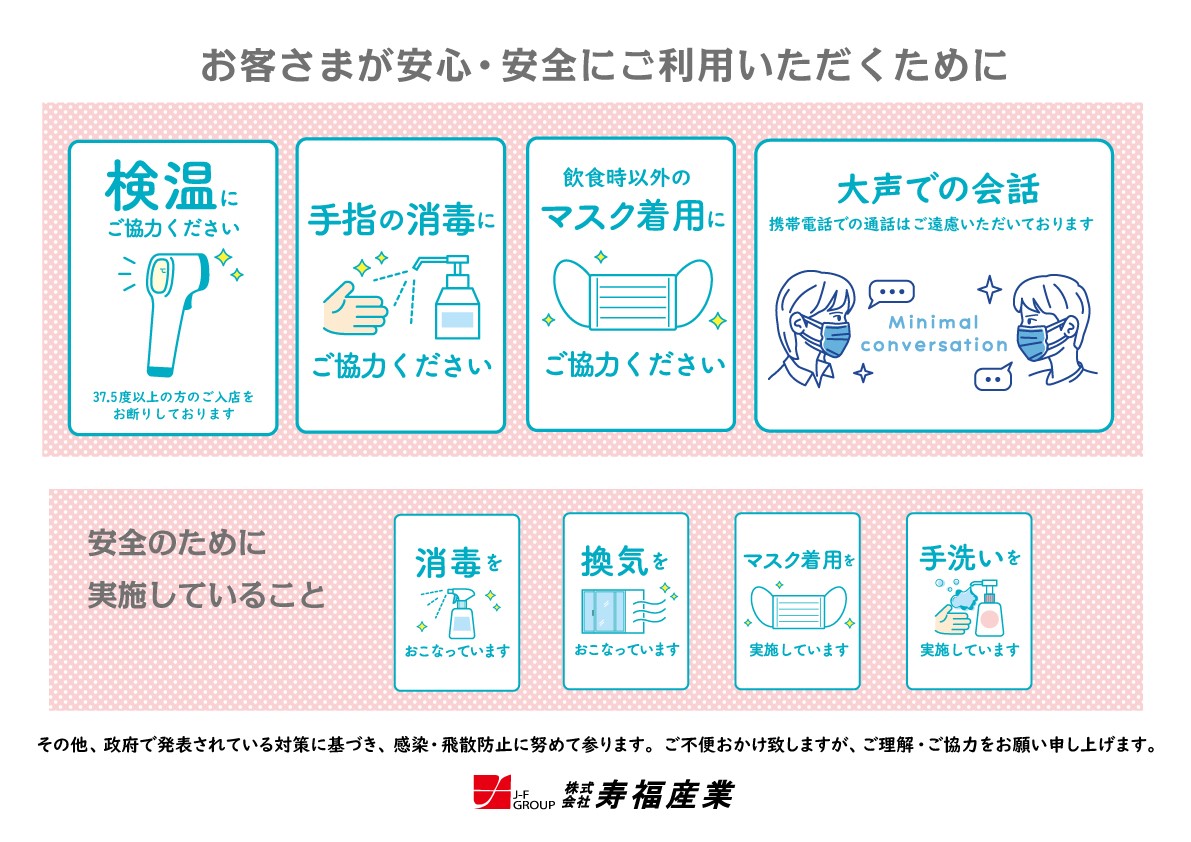 ジェイ エフグループ 新型コロナウィルス対策 安全と安心のために 寿福産業